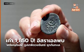 เก่า 1,850 ปี! อิสราเอลพบ ‘เหรียญโรมัน’ รูปเทพีดวงจันทร์ ซุกก้นทะเล