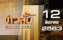 ข่าวสั้น Motion News Break 2 12-12-63