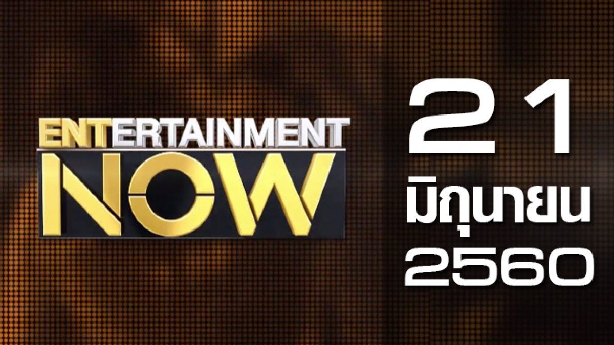 Entertainment Now 21-06-60