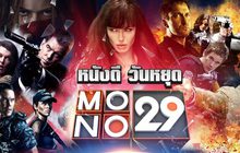 โปรแกรมหนัง Long Weekend Special 14-16 พฤษภาคมนี้ ทางช่อง MONO29