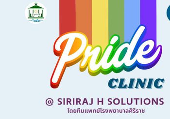 SIRIRAJ H SOLUTIONS ณ ชั้น 5 ICS Lifestyle Complex ตรงข้ามไอคอนสยาม เปิดบริการใหม่ Pride Clinic ตอบโจทย์สุขภาพเพื่อความหลากหลายทางเพศ