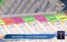 ตั้งรางวัลนำจับ 1 พันบาท แก้ปัญหาหวยแพง