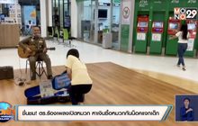 ชื่นชม!ตร.ร้องเพลงเปิดหมวก หาเงินซื้อหมวกกันน็อคแจกเด็ก