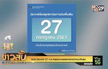 ธปท.ประกาศ 27 ก.ค.หยุดชดเชยสงกรานต์ตามมติครม.