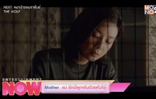 Mother แม่ รักนี้ผูกพันด้วยหัวใจ