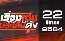 เรื่องเด่นประเด็นดัง Top Talk Daily 22-03-64