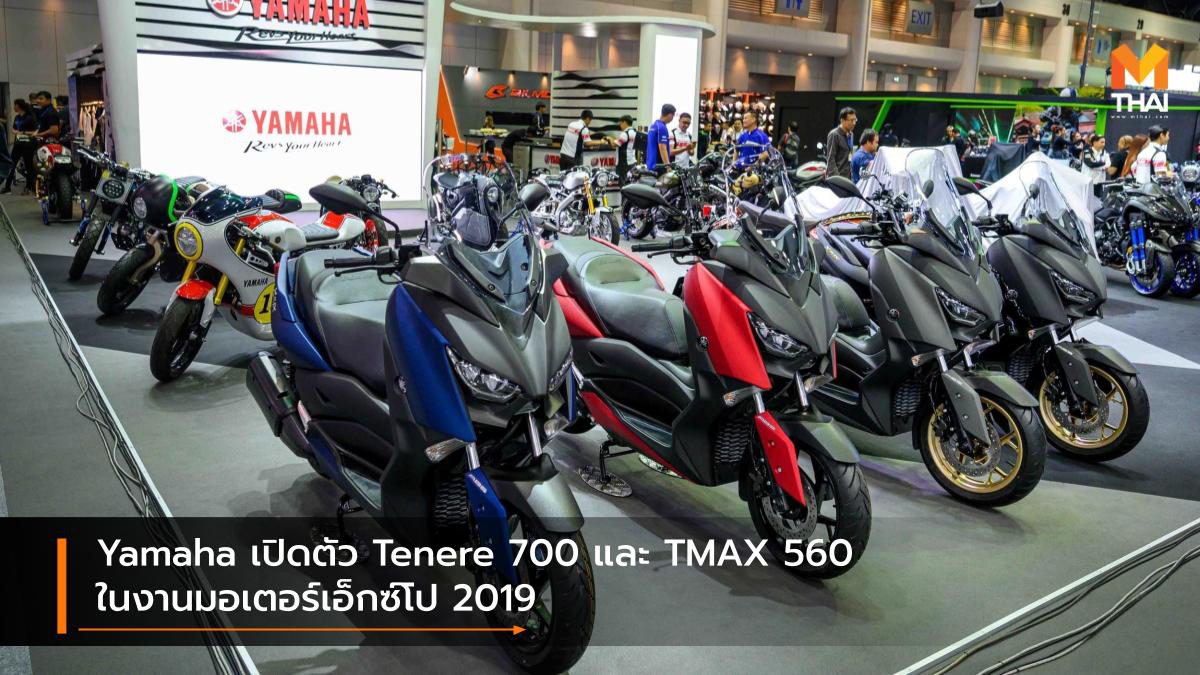 Yamaha เปิดตัว Tenere 700 และ TMAX 560 ในงานมอเตอร์เอ็กซ์โป 2019