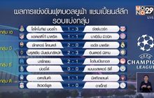 ผลการแข่งขันฟุตบอลยูฟ่า แชมเปี้ยนส์ลีก 02-12-63 