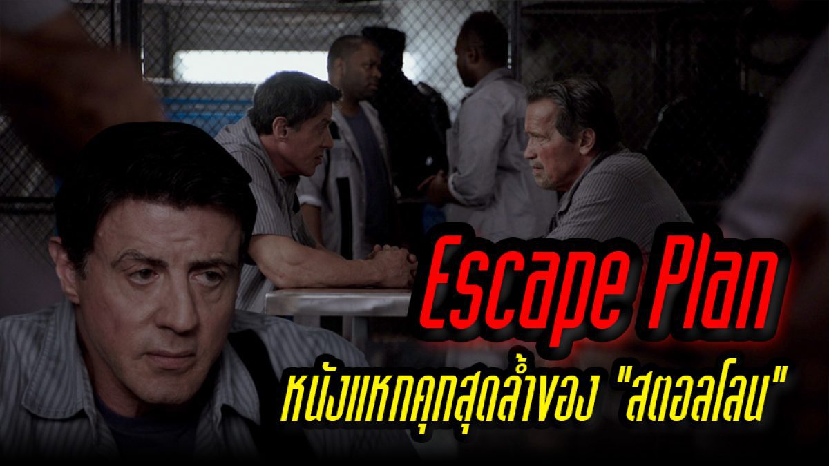 Escape Plan หนังแหกคุกสุดล้ำของ "สตอลโลน"