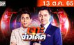 เจาะข่าวเด็ด The Day News Update 13-10-65