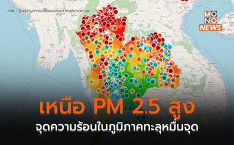 ภาคเหนือ PM 2.5 ยังเพิ่มสูงขึ้น / จุดความร้อนเพิ่มขึ้นทั้งใน-นอกประเทศ