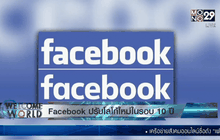 Facebook ปรับโลโก้ใหม่ในรอบ 10 ปี