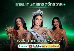 ธ.ก.ส. สุดจึ้งดึง 3 ตัวท็อป เวที MUT 2025 วีณา-เดล-แพรว ร่วมแคมเปญ “แกลมเกษตร เกรดจักรวาล”