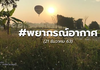 พยากรณ์อากาศ – 21 ธ.ค.