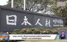 เจษฎา บอกต่อ …หมู่บ้านญี่ปุ่นในสมัยอยุธยา