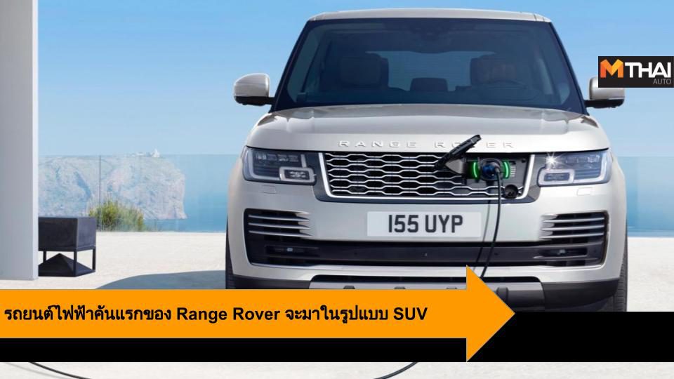 รถยนต์ไฟฟ้าคันแรกของ Range Rover จะมาในรูปแบบ SUV เปิดตัวปลายปี
