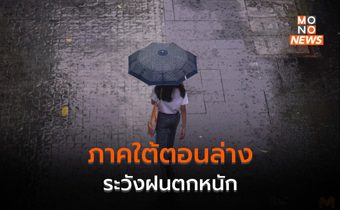 ไทยตอนบนมีฝนฟ้าคะนอง – ภาคใต้ระวังฝนตกหนัก