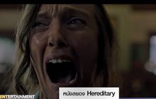 หนังสยอง Hereditary ไต่ขึ้นอันดับ 4 หนังอินดี้ทำเงินสูงสุดประจำปี 2018