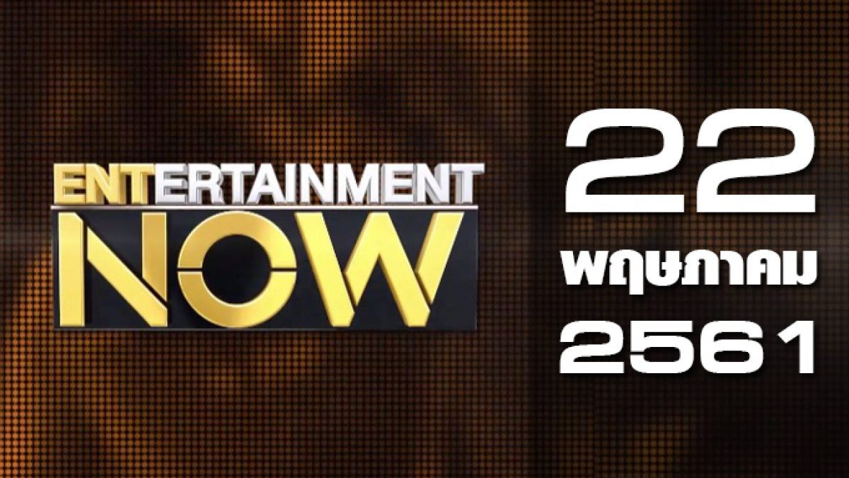 Entertainment Now 22-05-61