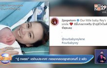 “ตู่ ภพธร” เฮข้ามประเทศ! ภรรยาคลอดลูกสาวคนที่ 2 แล้ว