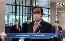 นายกฯขอให้ทบทวนฉีดวัคซีนสลับยี่ห้อ