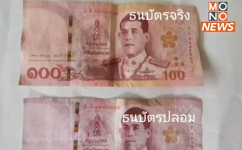 แม่ค้าโอด! ถูกมิจฉาชีพใช้แบงก์ร้อยปลอมหลอกซื้อของ