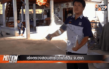 เร่งตรวจสอบสารไวไฟใต้ดิน จ.ตาก