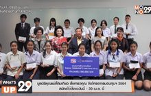 มูลนิธิคุณแม่ลี้กิมเกียว ตั้งคารวคุณ จัดโครงการมอบทุนฯ 2564  สมัครได้ตั้งแต่วันนี้ – 30 เม.ย.นี้