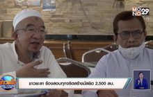 ชาวยะลา ร้องสอบทุจริตสร้างมัสยิด 2,500 ลบ.