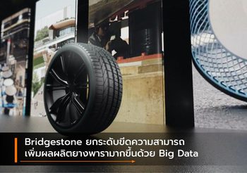 Bridgestone ยกระดับขีดความสามารถเพิ่มผลผลิตยางพารามากขึ้นด้วย Big Data