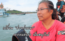 Big HERO คนดีบ้านฉัน : เจียมจิตร สมสอน ตอนที่  3/5