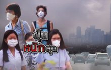 ฝุ่นหนักสุด 16-01-63