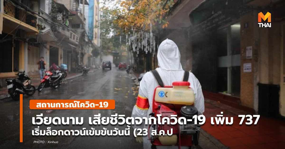 เวียดนาม ผู้ป่วยโควิด-19 เพิ่ม 1.1 หมื่นราย เสียชีวิตเพิ่ม 737 ราย
