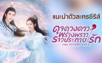 แนะนำตัวละครซีรีส์ “ดุจดวงดาว พร่างพราวราวประกายรัก The Starry Love”