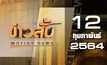 ข่าวสั้น Motion News Break 3 12-02-64