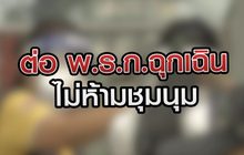 ต่อ พ.ร.ก.ฉุกเฉิน ไม่ห้ามชุมนุม 23-07-63