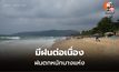 สภาพอากาศวันนี้ มีฝนตกต่อเนื่อง-ฝนตกหนับางแห่ง