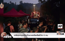 เฮลิคอปเตอร์ตกในมาเลเซียเสียชีวิต 6 คน