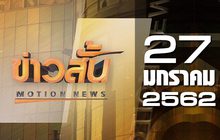ข่าวสั้น Motion News Break 2 27-01-62