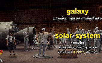 เปิดคอร์ส “คริส-เต้” ติวศัพท์อวกาศ “วาเลเรียน” ใน “ซีนเด็ด..ภาษาหนัง” ทางช่อง “MONO29”
