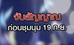 จับสัญญาณก่อนชุมนุม 19 ก.ย. 11-09-63