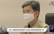 มท.1 ยืนยันโยกย้ายผู้ว่าฯ ระยอง ไม่เกี่ยวกับโควิด-19
