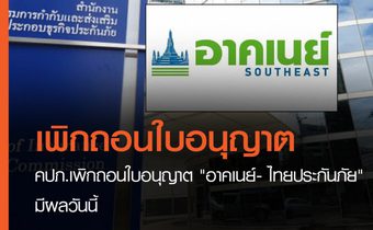 เพิกถอนใบอนุญาต “อาคเนย์- ไทยประกันภัย” มีผลวันนี้