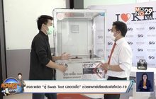 สจล. ผลิต“ตู้ Swab Test ปลอดเชื้อ”เลี่ยงสัมผัสโควิด-19