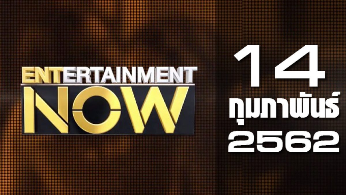 Entertainment Now 14-02-62