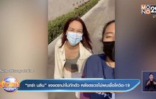 “ซาร่า นลิน” แจงดราม่าไม่กักตัว หลังตรวจไม่พบเชื้อโควิด-19