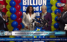 สาวอเมริกันวัย 26 ถูกล็อตเตอร์รี่กว่า 6,000 ล้านบาท