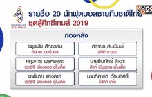ประกาศรายชื่อ 20 แข้ง ช้างศึก U23 ลุยซีเกมส์