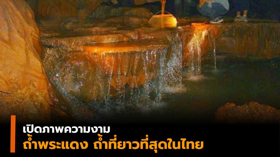 เปิดภาพความงามถ้ำพระวังแดง  ถ้ำยาวที่สุดในไทย ที่ทุ่งแสลงหลวง