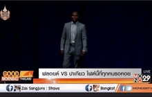 ฟลอยด์ VS ปาเกียว ไฟต์นี้ที่ทุกคนรอคอย
